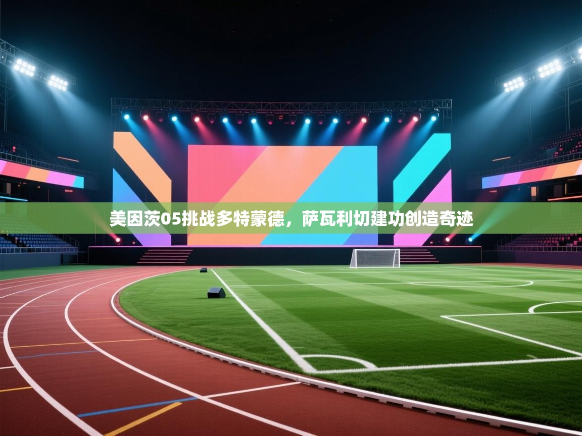 kaiyun开运·体育官方网站-美因茨05挑战多特蒙德，萨瓦利切建功创造奇迹  第2张