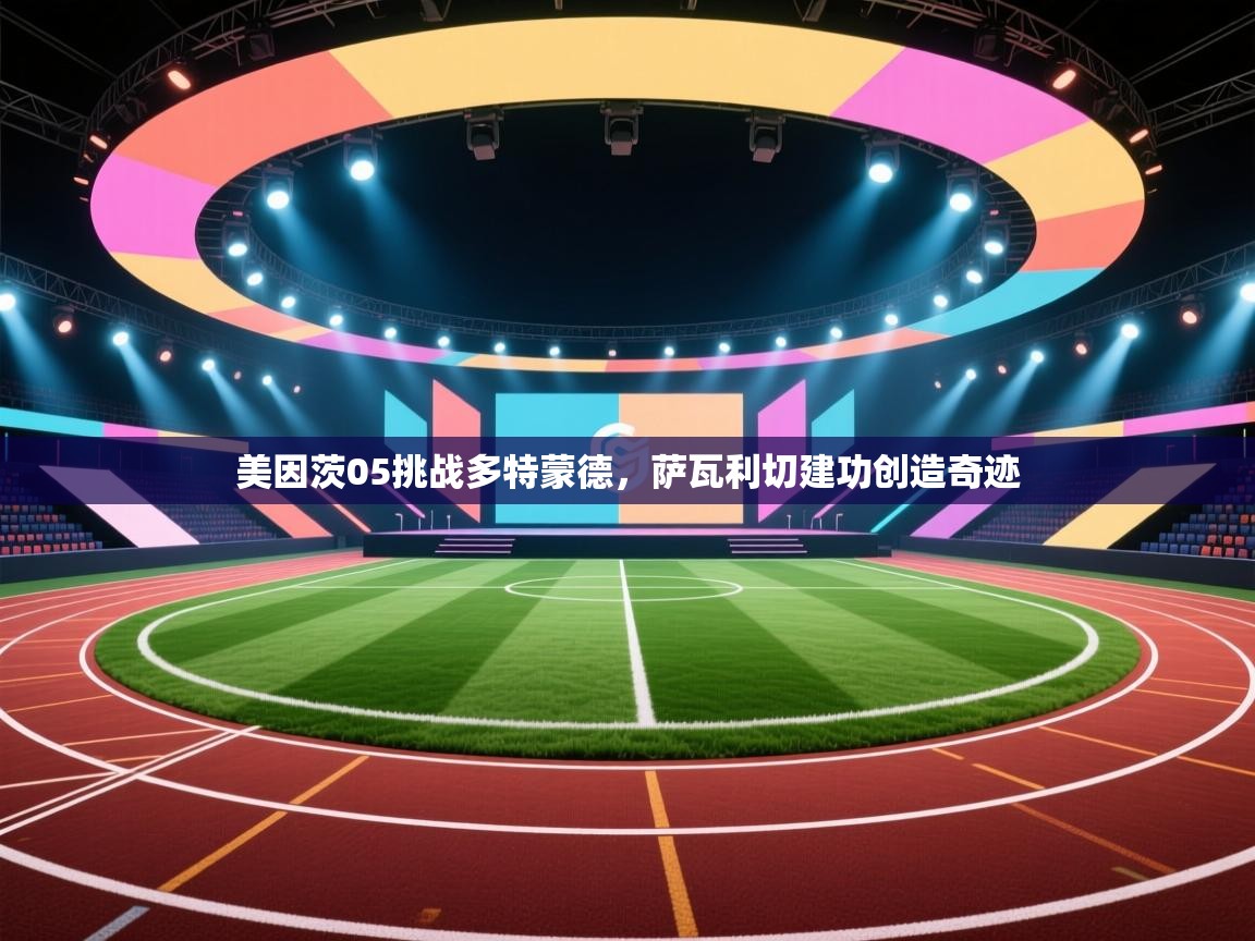 kaiyun开运·体育官方网站-美因茨05挑战多特蒙德，萨瓦利切建功创造奇迹  第3张