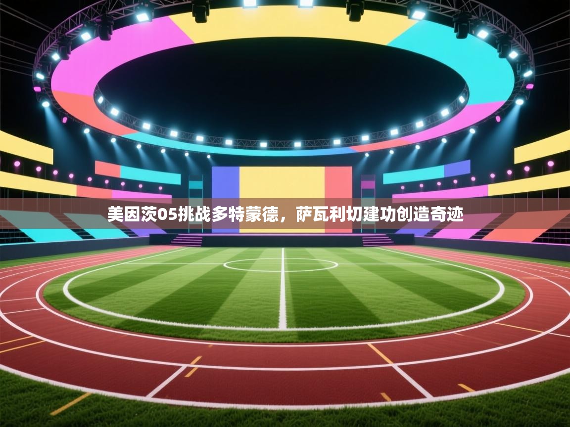 kaiyun开运·体育官方网站-美因茨05挑战多特蒙德，萨瓦利切建功创造奇迹  第4张