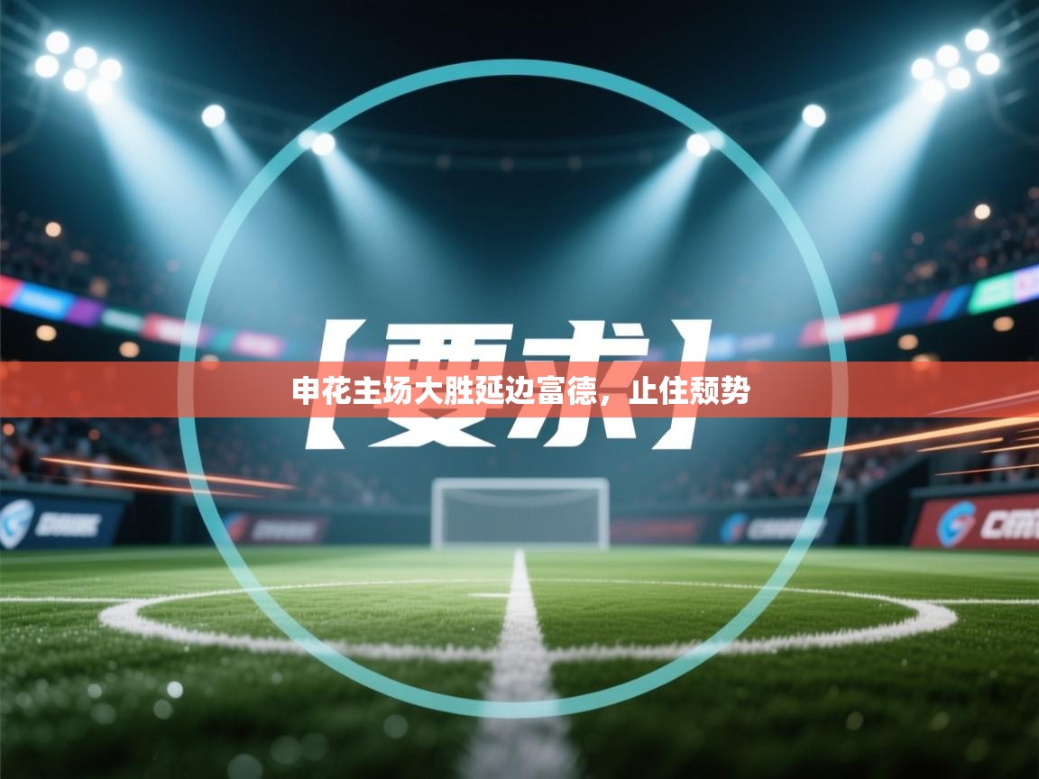 开运体育入口-申花主场大胜延边富德,止住颓势 第2张