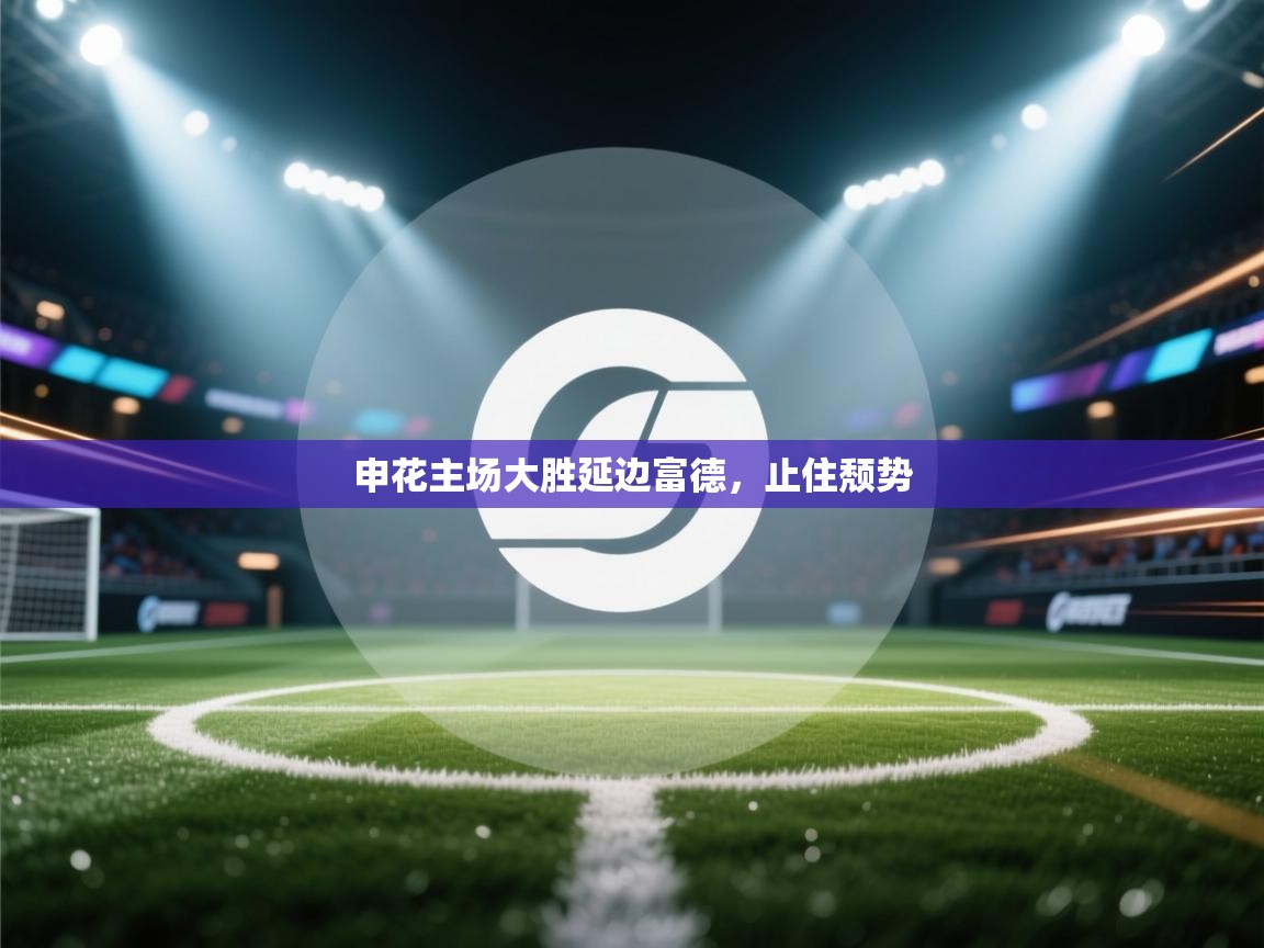 开运体育入口-申花主场大胜延边富德,止住颓势 第3张