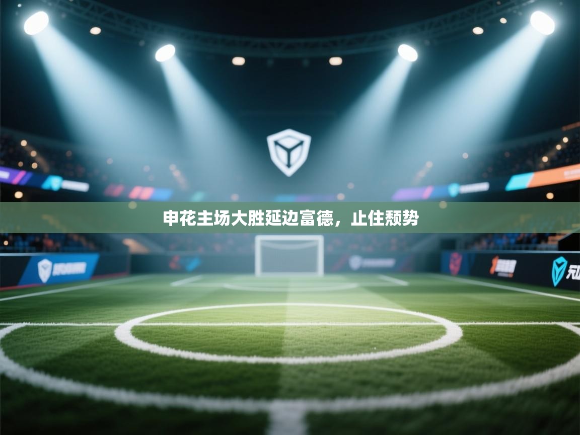 开运体育入口-申花主场大胜延边富德,止住颓势 第4张