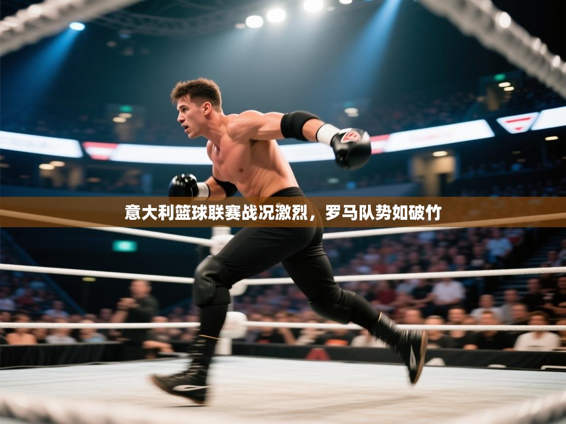 开云赛事直播-意大利篮球联赛战况激烈，罗马队势如破竹  第1张