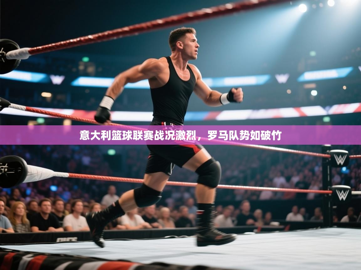 开云赛事直播-意大利篮球联赛战况激烈，罗马队势如破竹  第2张