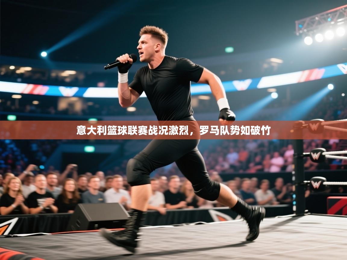 开云赛事直播-意大利篮球联赛战况激烈，罗马队势如破竹  第3张