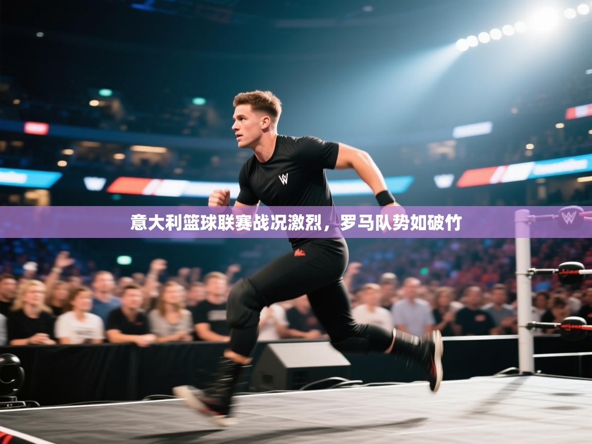 开云赛事直播-意大利篮球联赛战况激烈，罗马队势如破竹  第4张