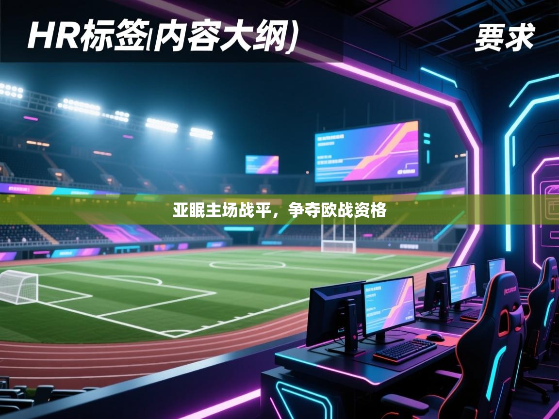 开云中国kaiyun·体育官方网站-亚眠主场战平，争夺欧战资格