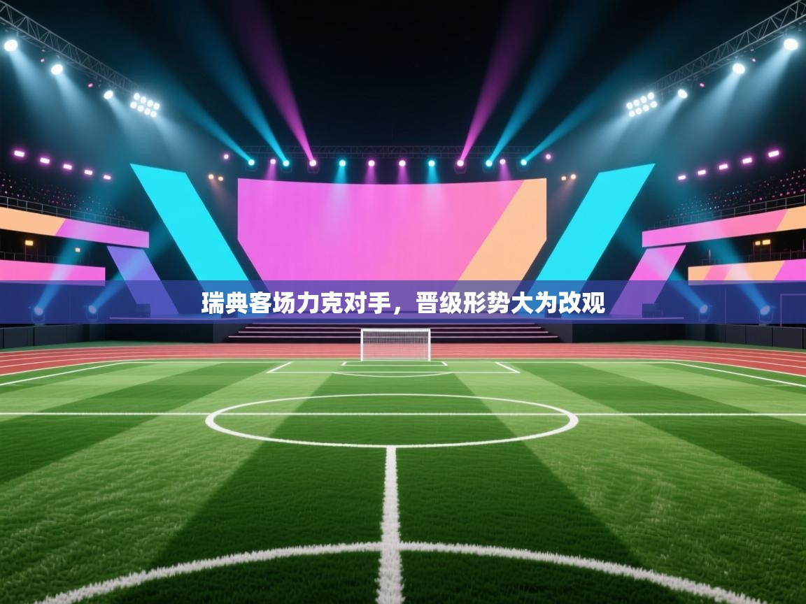 开云体育入口客服-瑞典客场力克对手，晋级形势大为改观  第1张