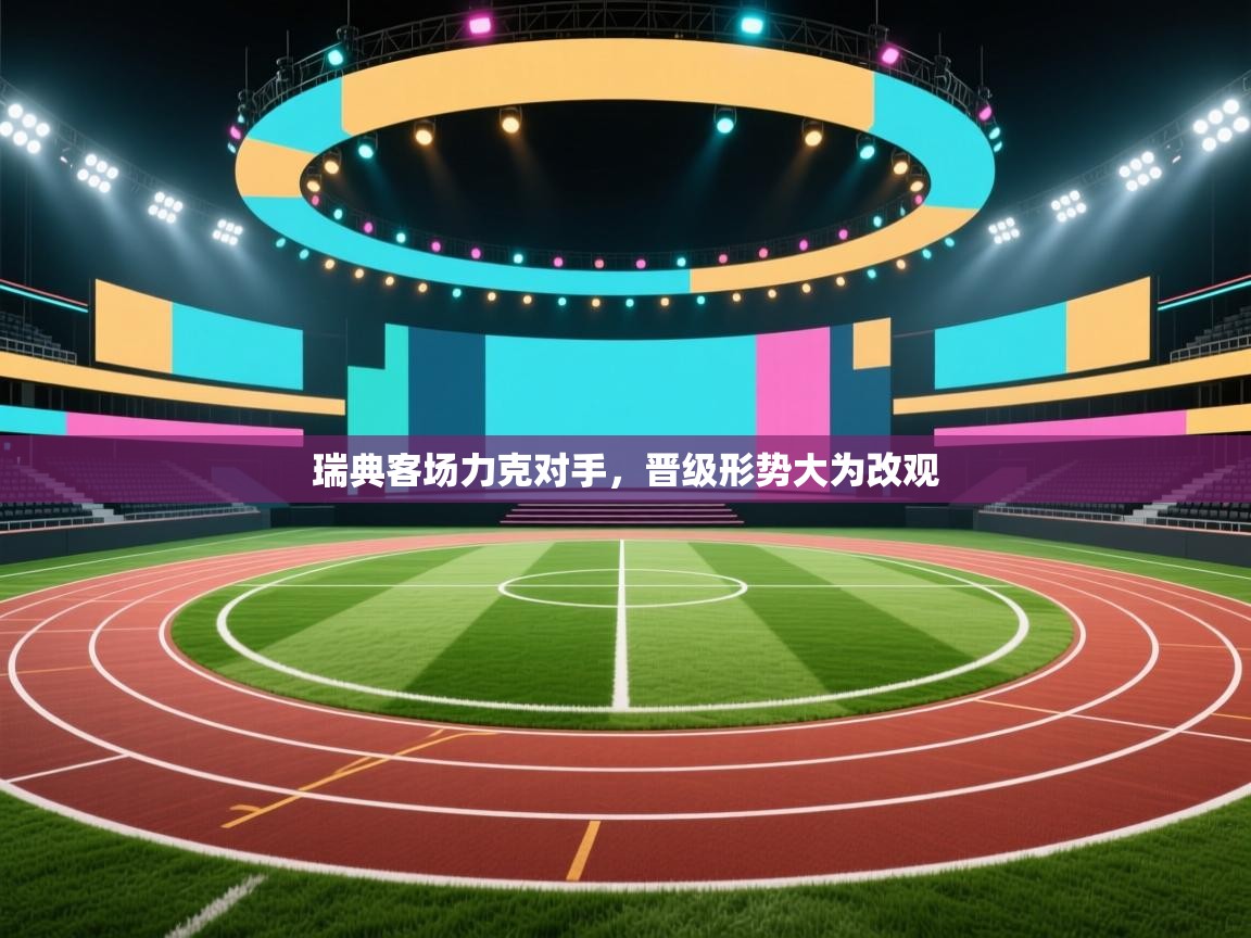 开云体育入口客服-瑞典客场力克对手，晋级形势大为改观  第4张