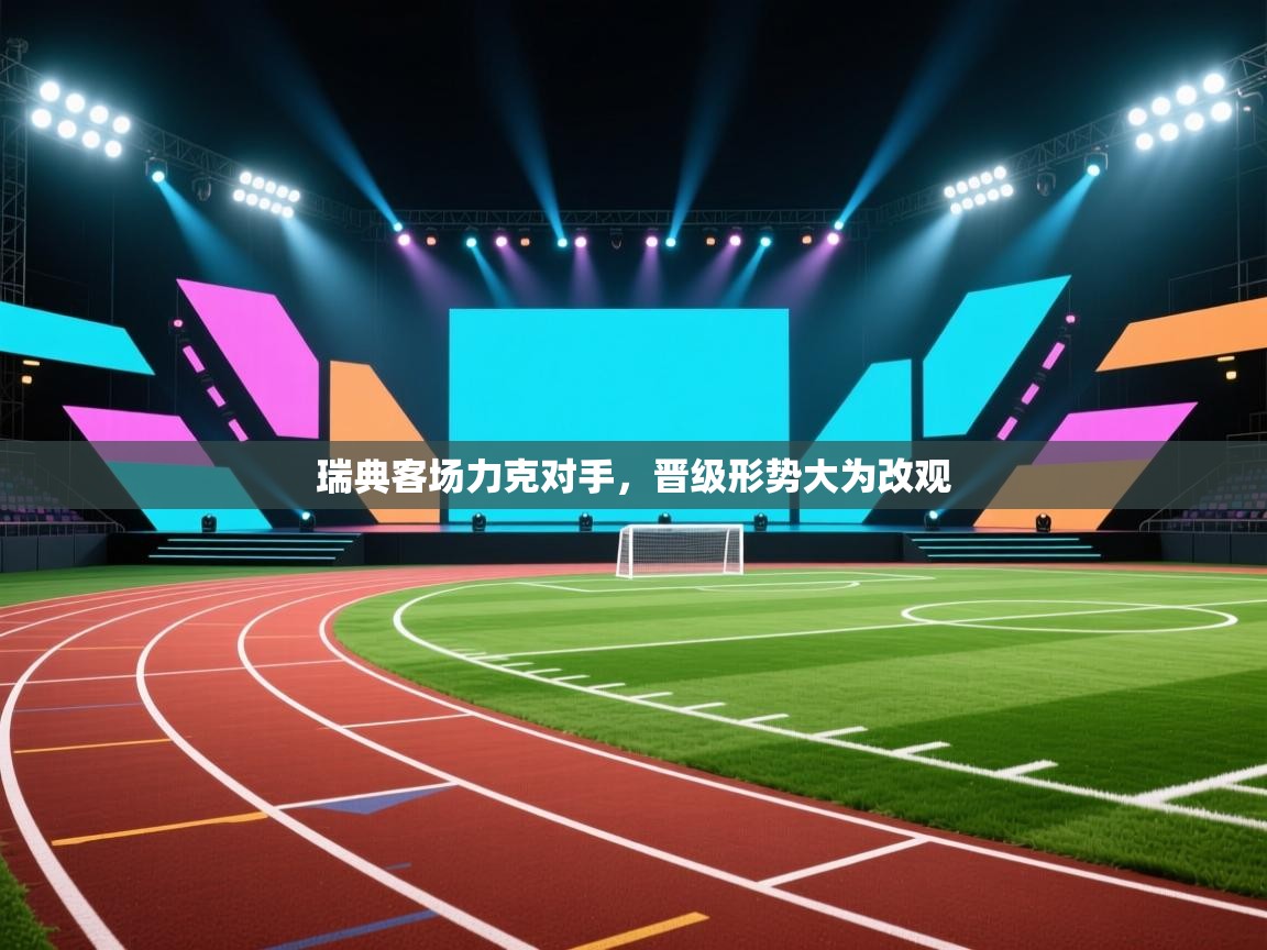 开云体育入口客服-瑞典客场力克对手，晋级形势大为改观  第3张