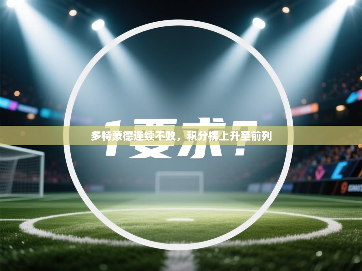 云开体育-多特蒙德连续不败，积分榜上升至前列  第2张