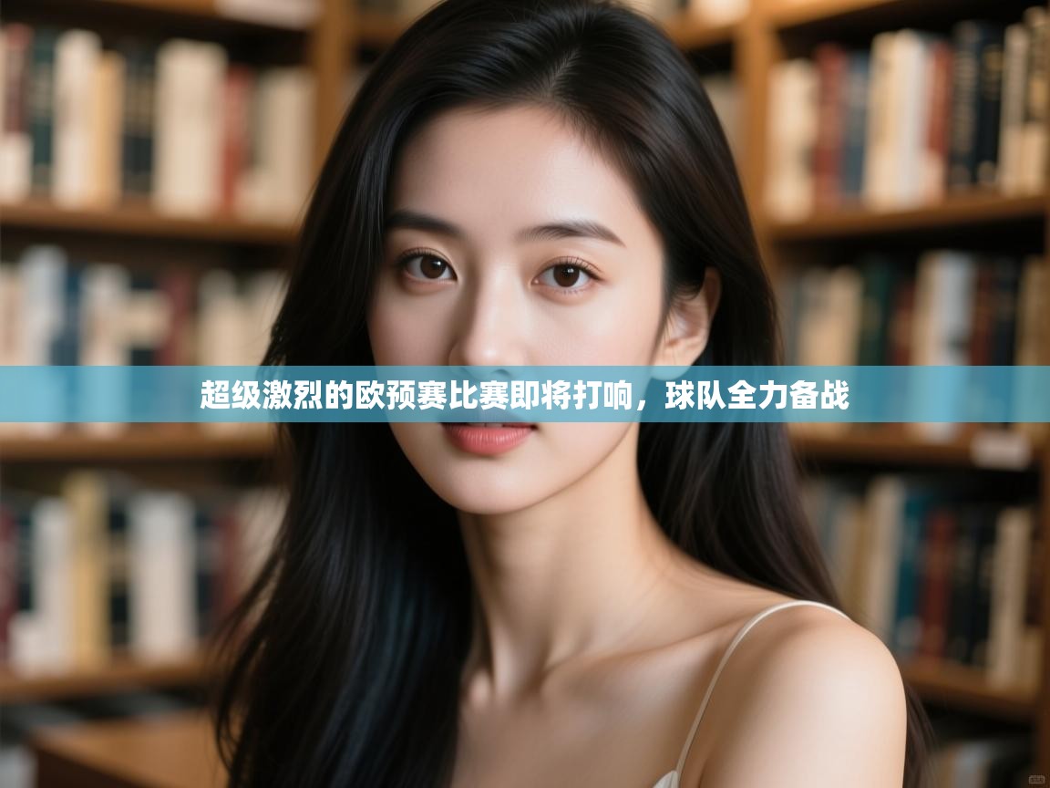 开云体育VIP权益说明-超级激烈的欧预赛比赛即将打响，球队全力备战  第2张