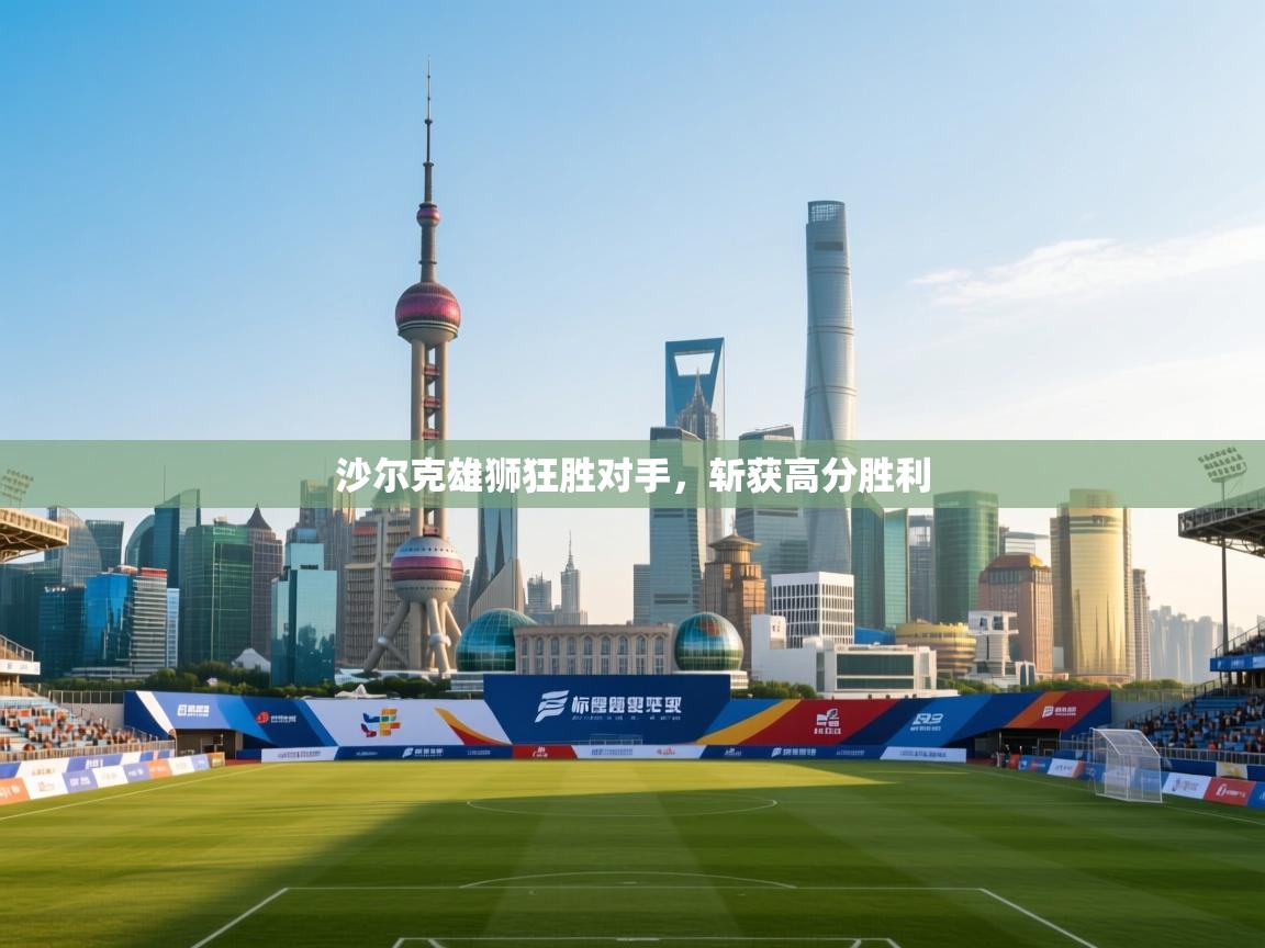 -沙尔克雄狮狂胜对手，斩获高分胜利  第1张