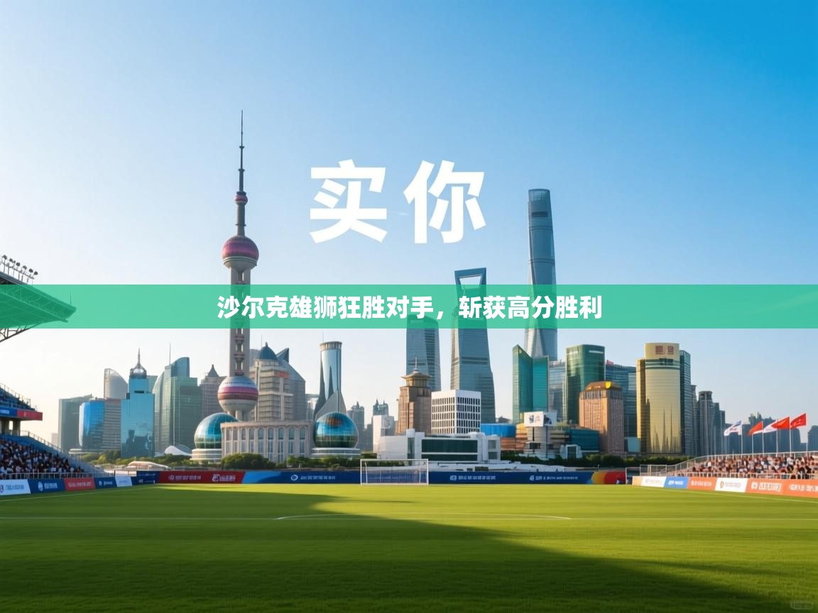 -沙尔克雄狮狂胜对手，斩获高分胜利  第4张