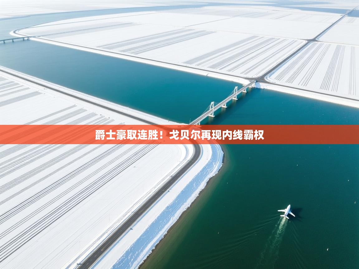 开云体育推送通知设置-爵士豪取连胜！戈贝尔再现内线霸权  第1张