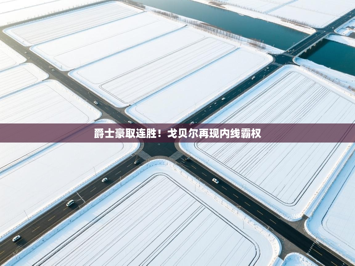 开云体育推送通知设置-爵士豪取连胜！戈贝尔再现内线霸权  第3张