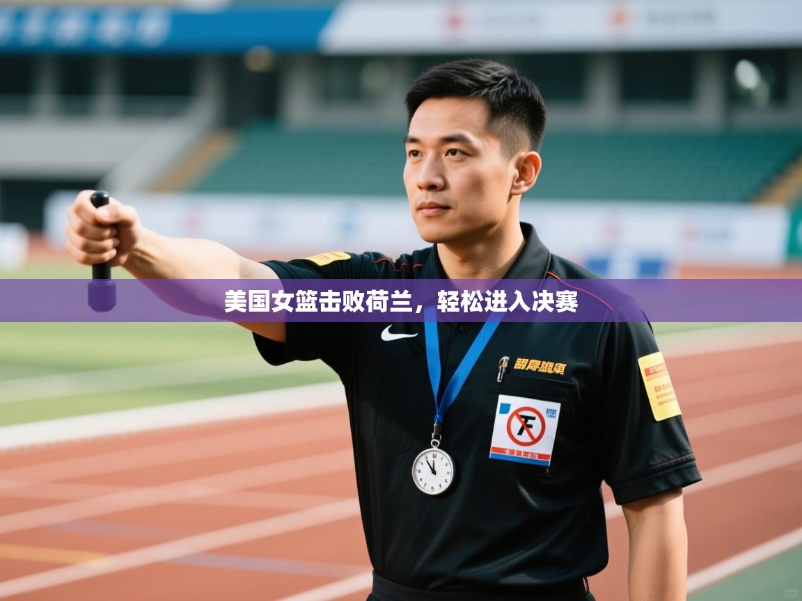 开云数据-美国女篮击败荷兰，轻松进入决赛  第2张