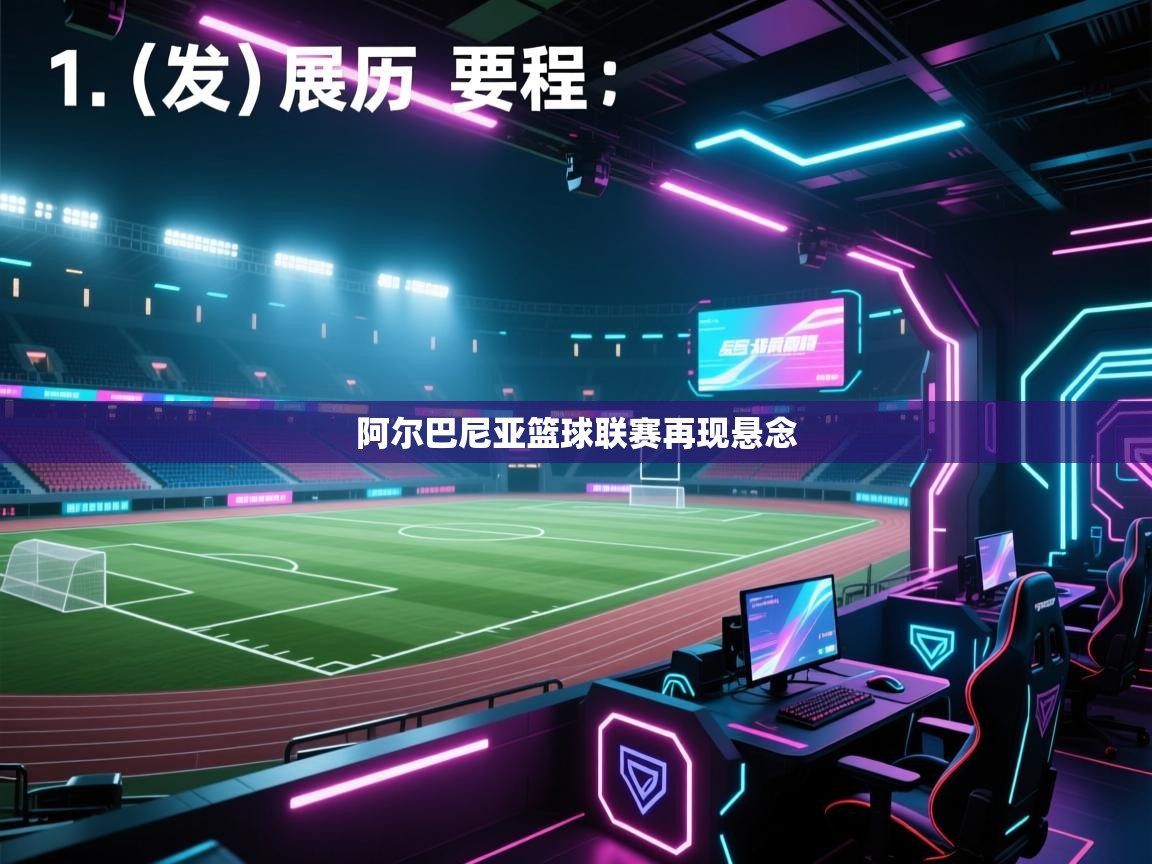 开云体育入口邀请码-阿尔巴尼亚篮球联赛再现悬念  第4张