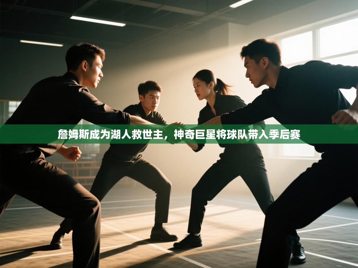 开云体育app官网入口-詹姆斯成为湖人救世主，神奇巨星将球队带入季后赛  第1张