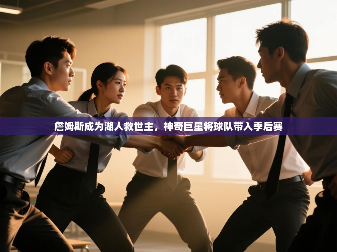 开云体育app官网入口-詹姆斯成为湖人救世主，神奇巨星将球队带入季后赛  第3张