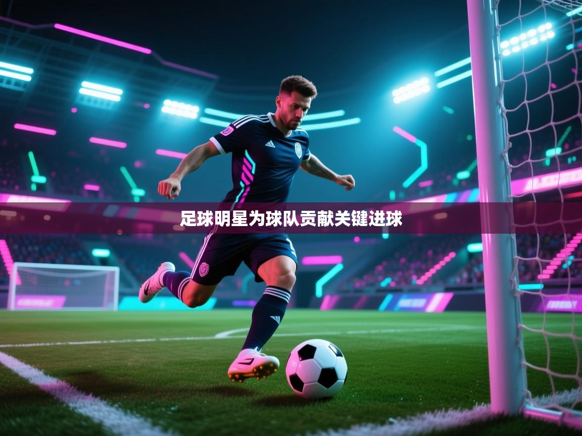 开云体育-足球明星为球队贡献关键进球  第2张