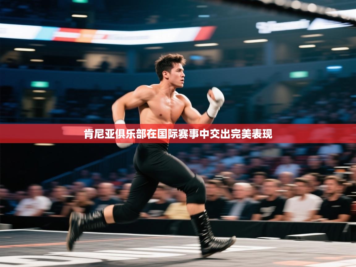 开云体育入口客服-肯尼亚俱乐部在国际赛事中交出完美表现  第4张