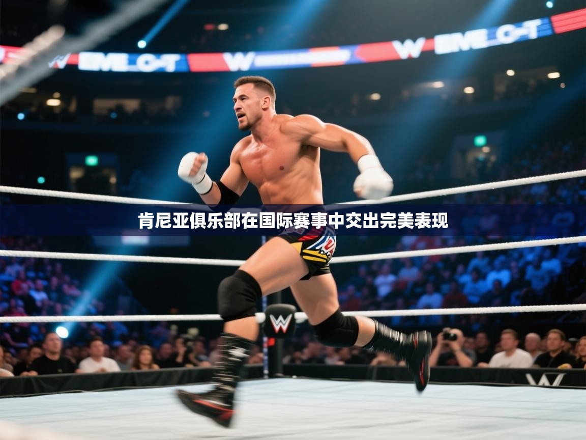 开云体育入口客服-肯尼亚俱乐部在国际赛事中交出完美表现  第3张