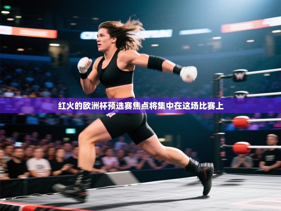 开云体育推送通知设置-红火的欧洲杯预选赛焦点将集中在这场比赛上  第1张