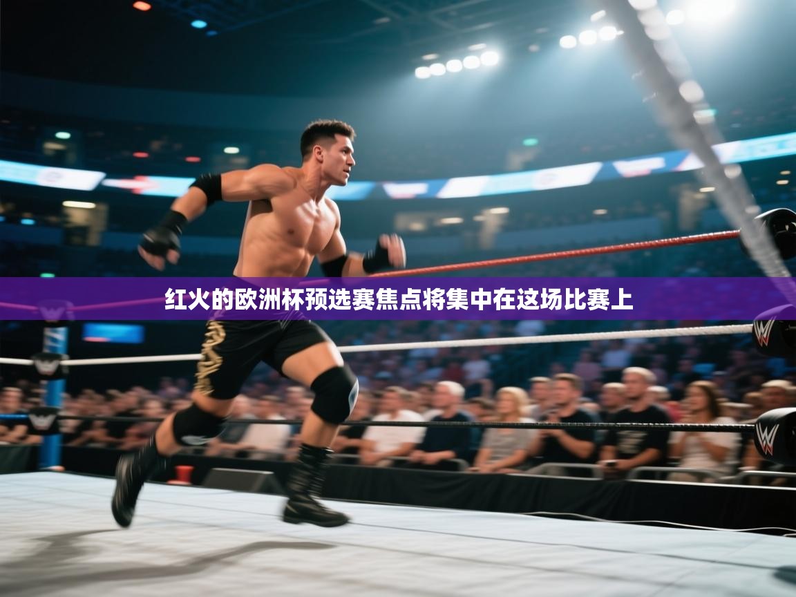 开云体育推送通知设置-红火的欧洲杯预选赛焦点将集中在这场比赛上  第2张
