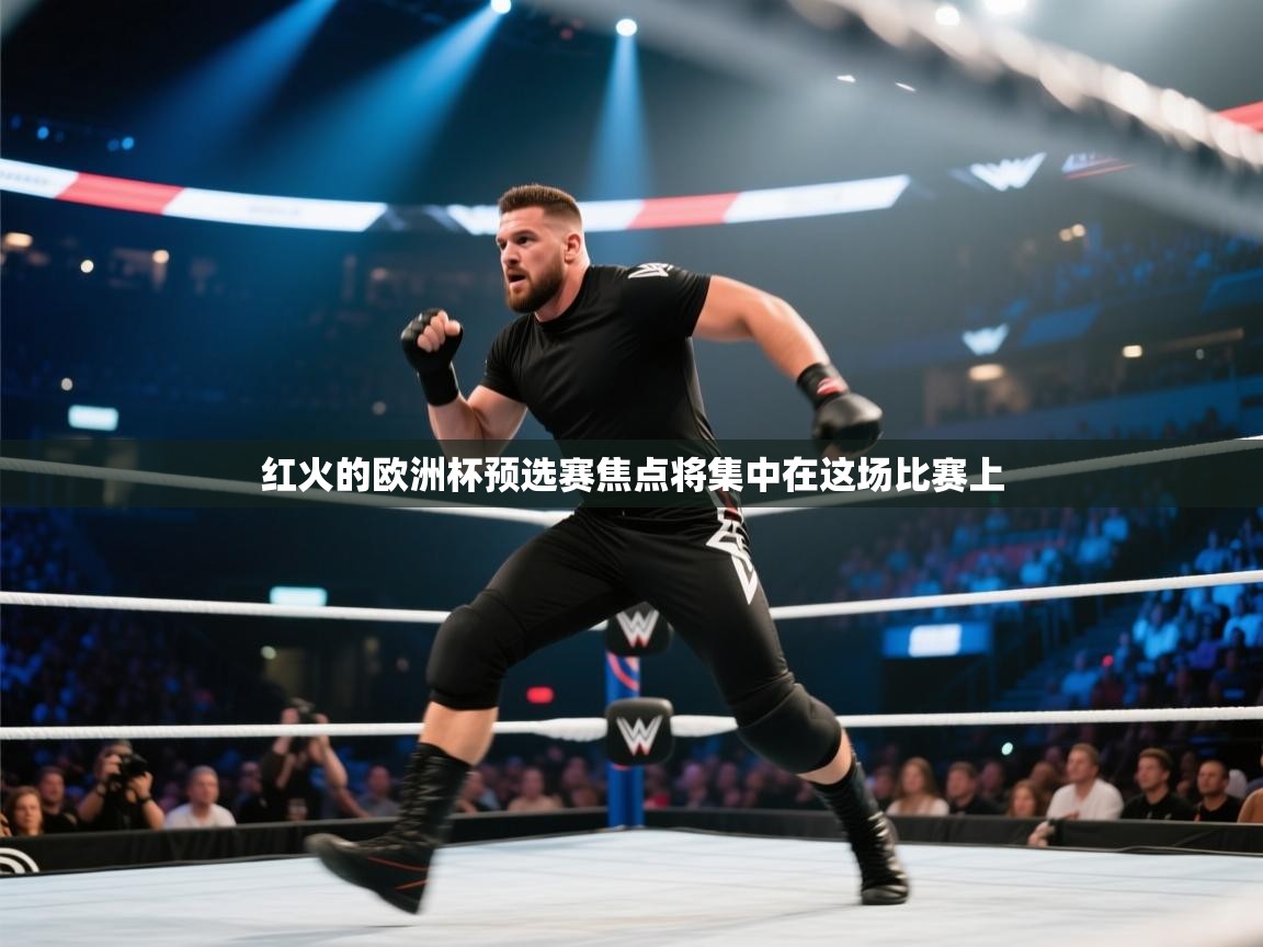 开云体育推送通知设置-红火的欧洲杯预选赛焦点将集中在这场比赛上  第3张