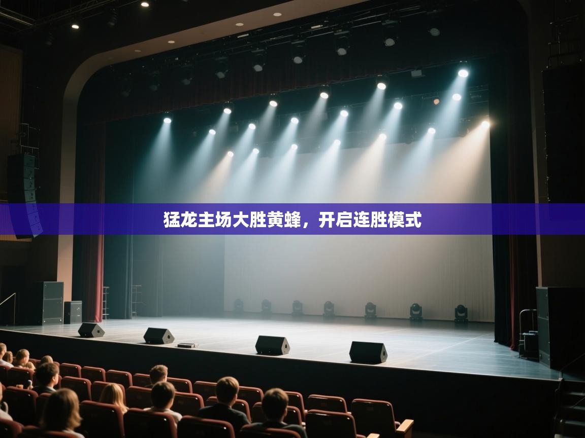 开云体育app下载-猛龙主场大胜黄蜂，开启连胜模式