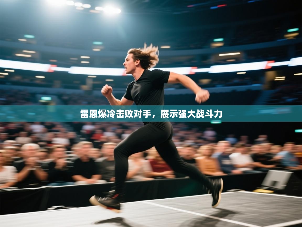 开云体育直播平台-雷恩爆冷击败对手，展示强大战斗力  第1张