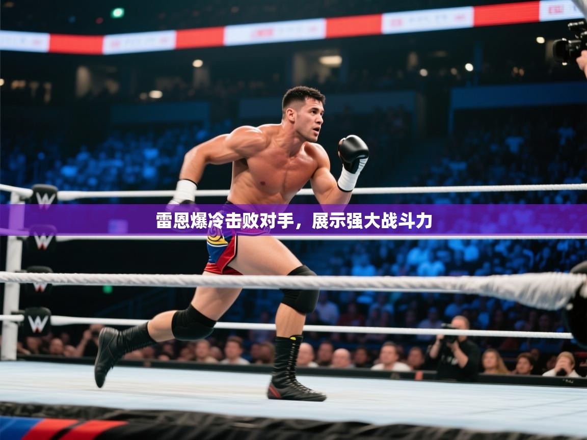 开云体育直播平台-雷恩爆冷击败对手，展示强大战斗力  第3张