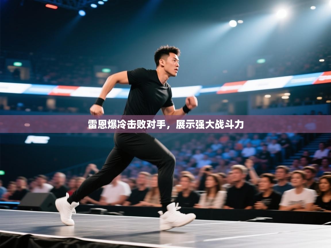 开云体育直播平台-雷恩爆冷击败对手，展示强大战斗力  第4张