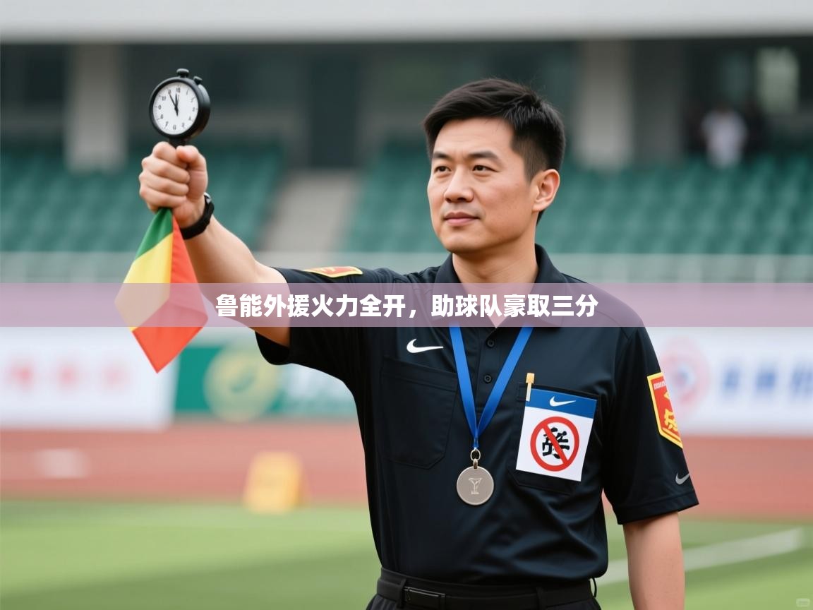 开云体育-鲁能外援火力全开，助球队豪取三分