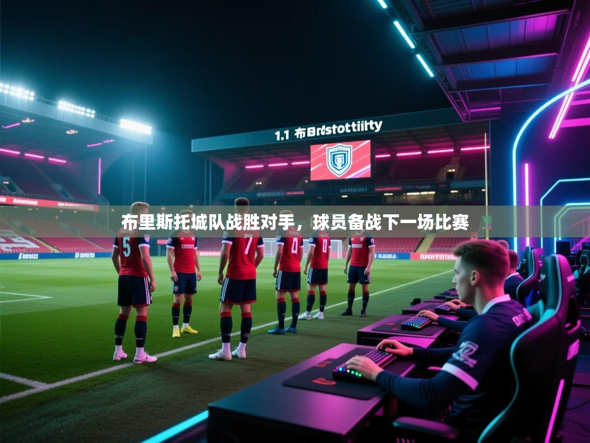开云APP-布里斯托城队战胜对手，球员备战下一场比赛  第1张