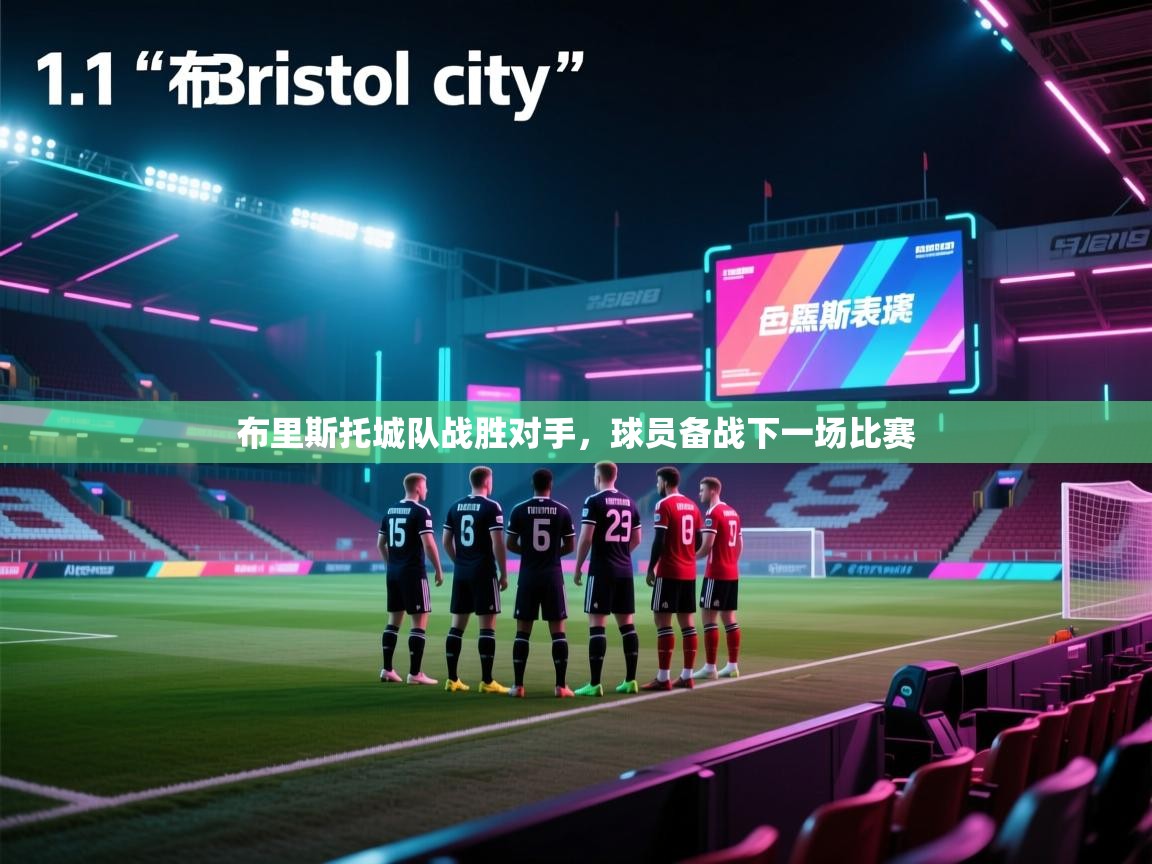 开云APP-布里斯托城队战胜对手，球员备战下一场比赛  第3张