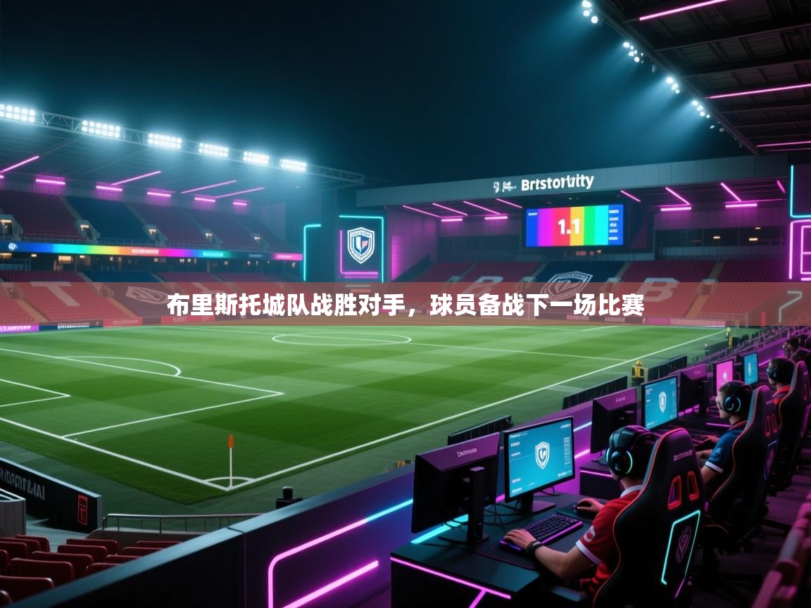 开云APP-布里斯托城队战胜对手，球员备战下一场比赛  第2张