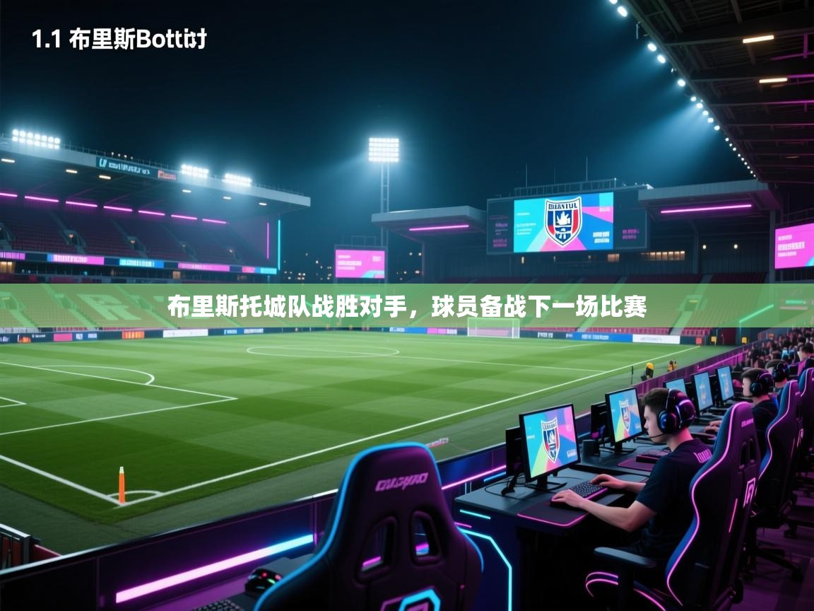 开云APP-布里斯托城队战胜对手，球员备战下一场比赛  第4张