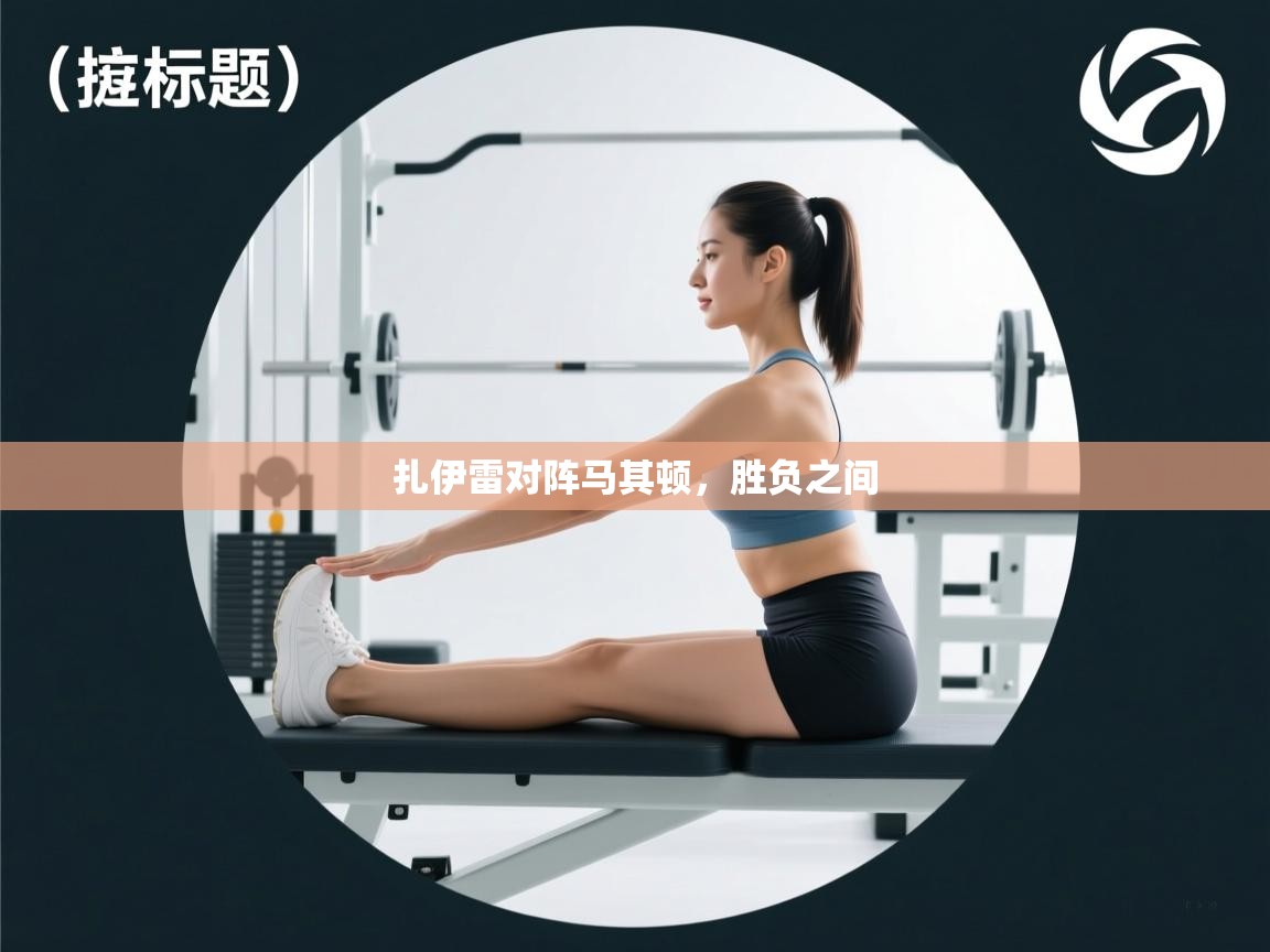 云开体育官方app下载-扎伊雷对阵马其顿，胜负之间  第1张