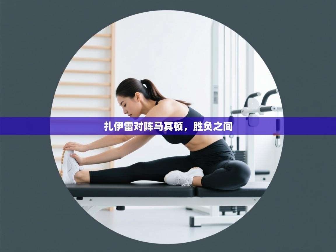 云开体育官方app下载-扎伊雷对阵马其顿，胜负之间  第3张