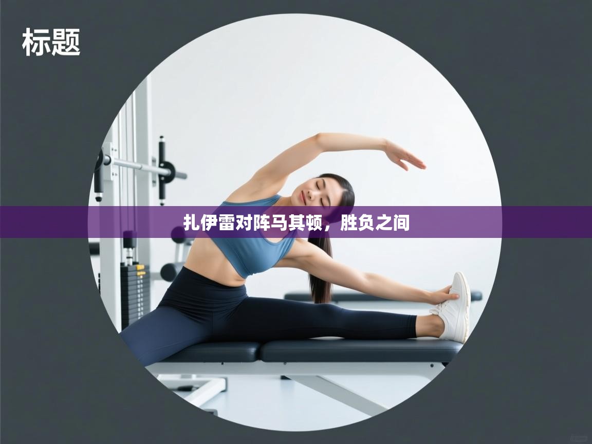 云开体育官方app下载-扎伊雷对阵马其顿，胜负之间  第4张