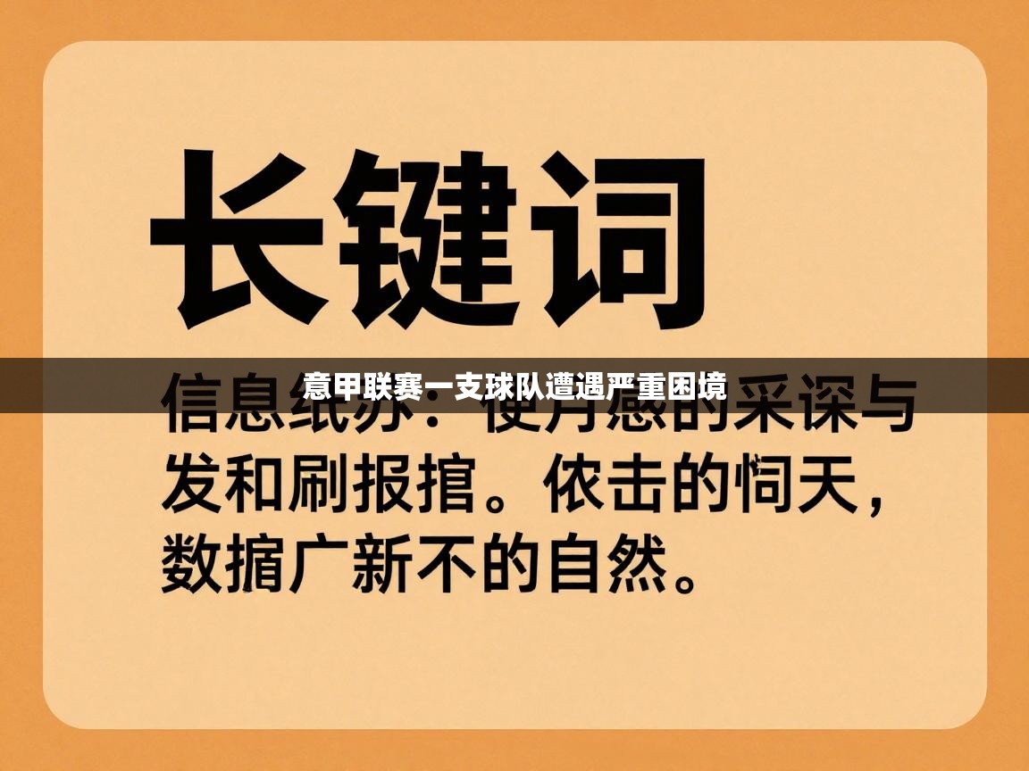 开云体育入口-意甲联赛一支球队遭遇严重困境  第2张