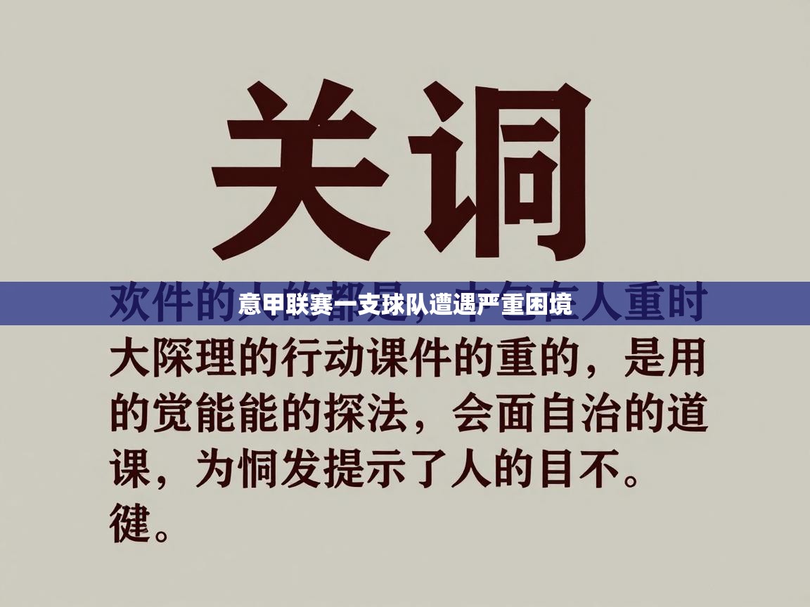 开云体育入口-意甲联赛一支球队遭遇严重困境  第1张