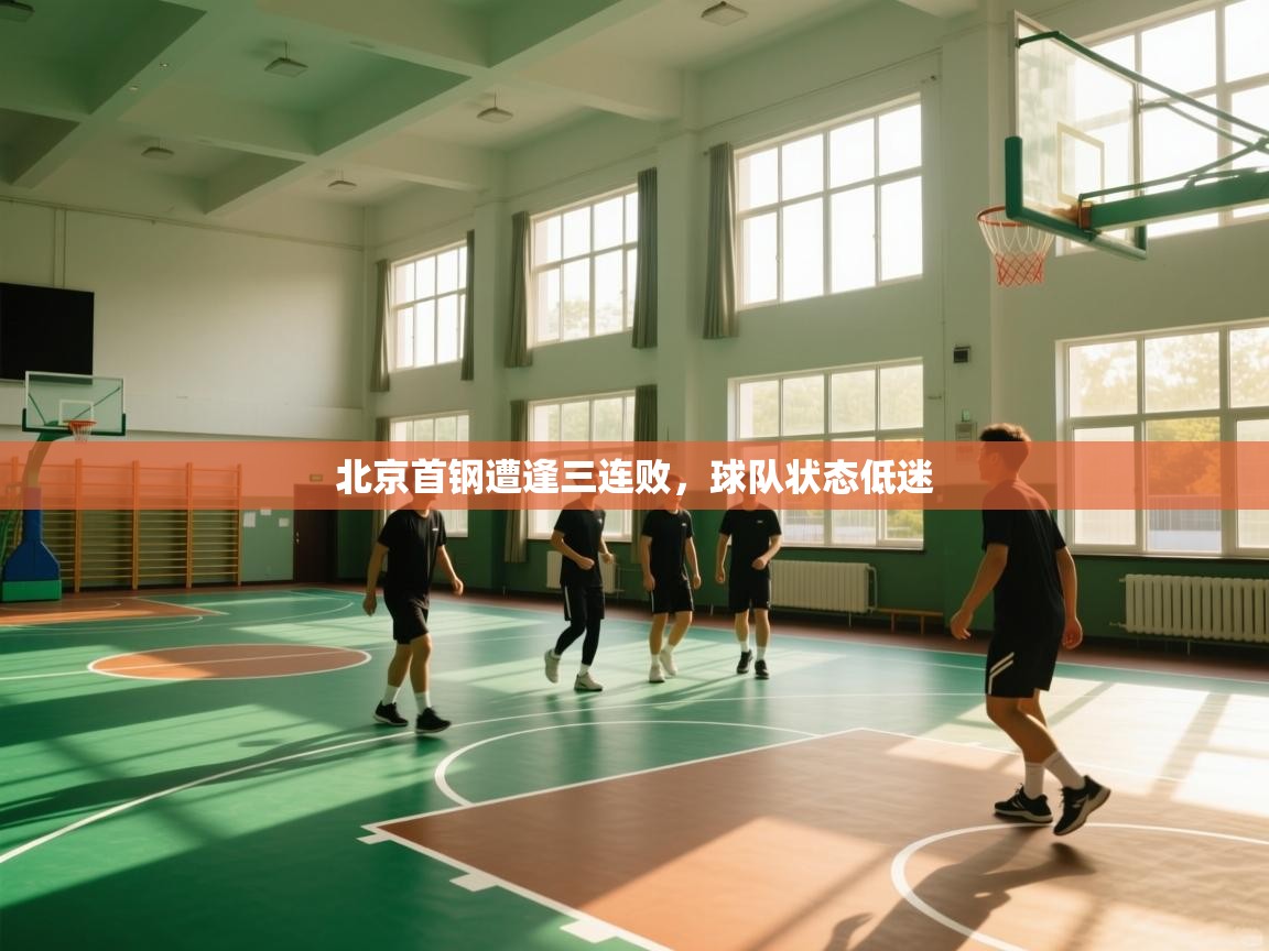 kaiyun sports-北京首钢遭逢三连败，球队状态低迷  第3张