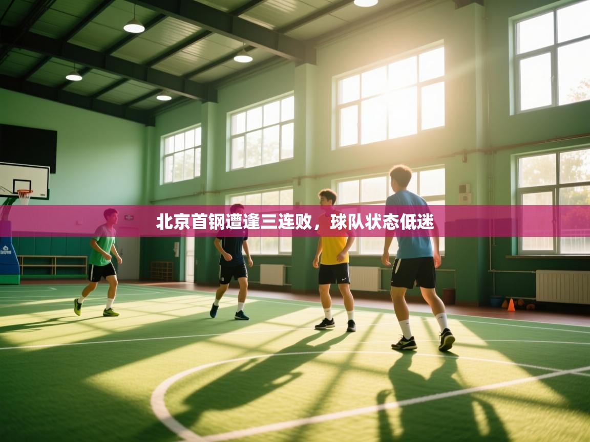 kaiyun sports-北京首钢遭逢三连败，球队状态低迷  第4张