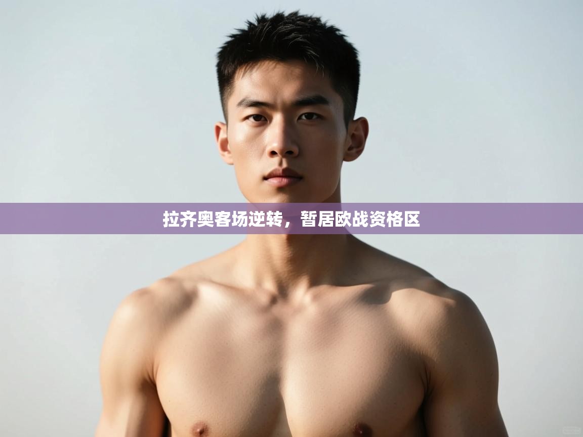 开云下载-拉齐奥客场逆转，暂居欧战资格区