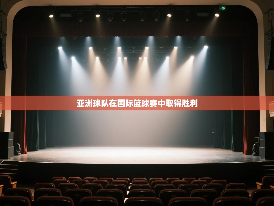 开云体育app网页版入口-亚洲球队在国际篮球赛中取得胜利  第1张