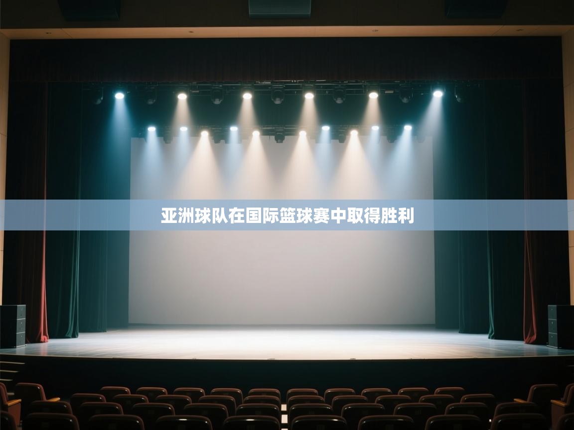 开云体育app网页版入口-亚洲球队在国际篮球赛中取得胜利  第2张