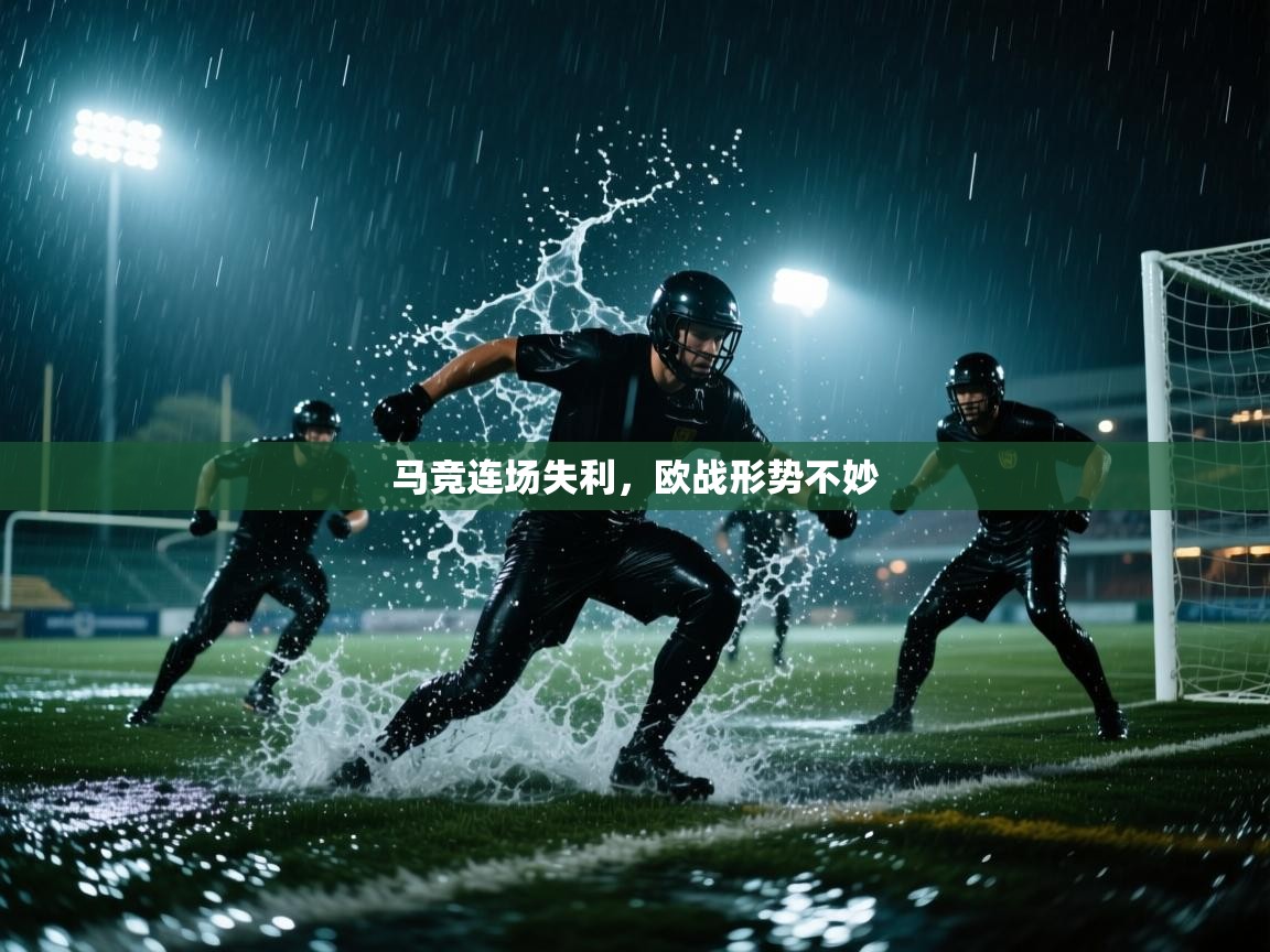 开云官网-马竞连场失利,欧战形势不妙 第2张